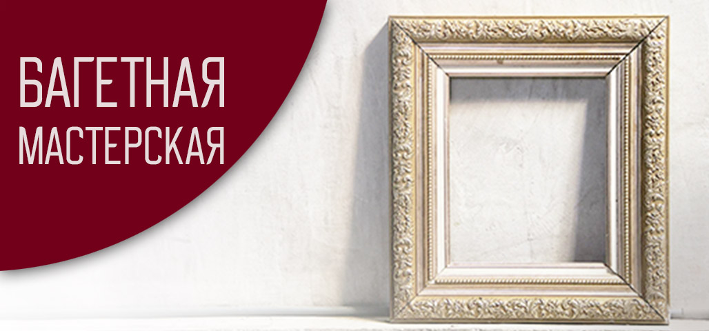 Багетная мастерская ФотоАльт на Семёновской в Москве